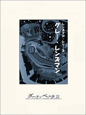 cover image of グレー・レンズマン